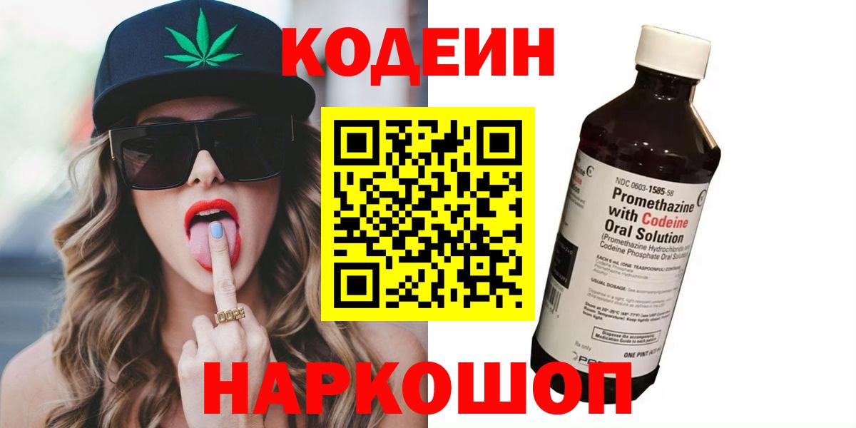 Codein Purple Drank  Кодеиновый сироп Lean напиток Lean (лин)  Вход с VPN  Конаково 